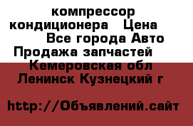 Ss170psv3 компрессор кондиционера › Цена ­ 15 000 - Все города Авто » Продажа запчастей   . Кемеровская обл.,Ленинск-Кузнецкий г.